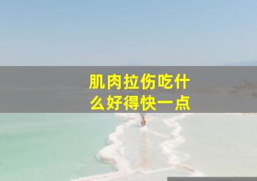 肌肉拉伤吃什么好得快一点