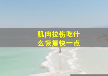 肌肉拉伤吃什么恢复快一点