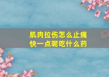 肌肉拉伤怎么止痛快一点呢吃什么药