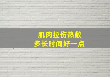 肌肉拉伤热敷多长时间好一点