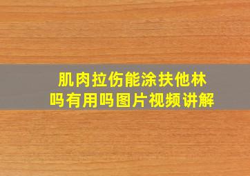 肌肉拉伤能涂扶他林吗有用吗图片视频讲解