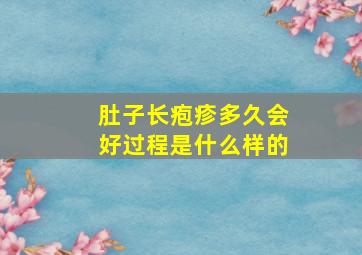 肚子长疱疹多久会好过程是什么样的