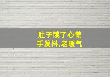 肚子饿了心慌手发抖,老暖气