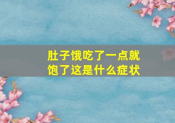 肚子饿吃了一点就饱了这是什么症状