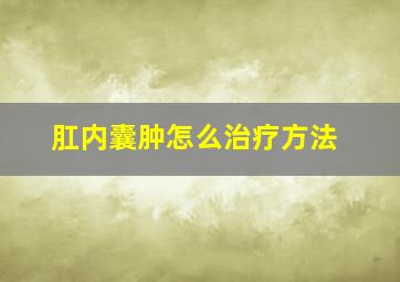 肛内囊肿怎么治疗方法