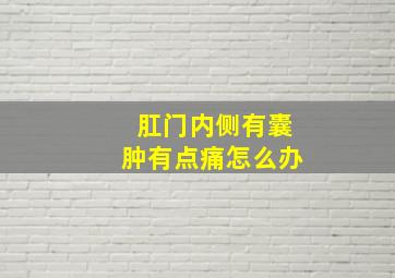 肛门内侧有囊肿有点痛怎么办