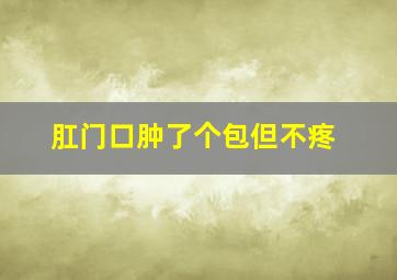 肛门口肿了个包但不疼