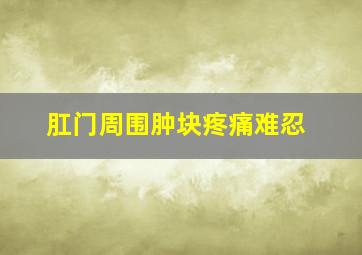 肛门周围肿块疼痛难忍