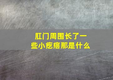 肛门周围长了一些小疙瘩那是什么