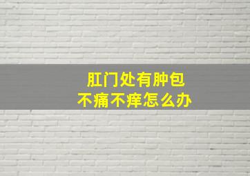 肛门处有肿包不痛不痒怎么办