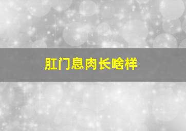 肛门息肉长啥样