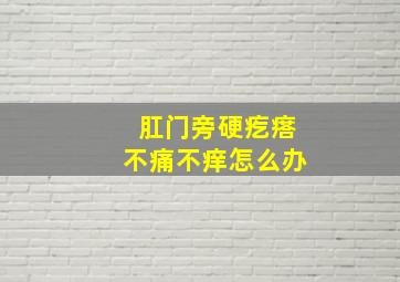 肛门旁硬疙瘩不痛不痒怎么办