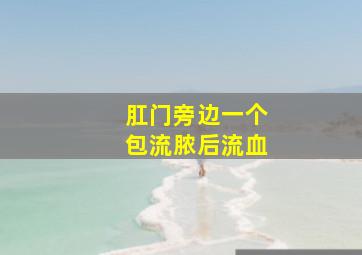 肛门旁边一个包流脓后流血