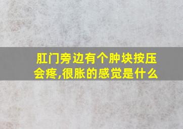 肛门旁边有个肿块按压会疼,很胀的感觉是什么