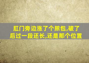 肛门旁边涨了个脓包,破了后过一段还长,还是那个位置