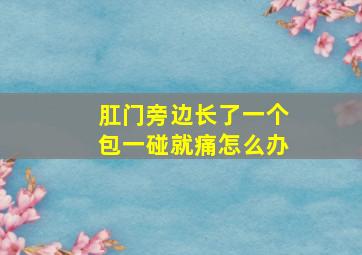 肛门旁边长了一个包一碰就痛怎么办