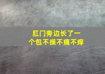 肛门旁边长了一个包不摸不痛不痒