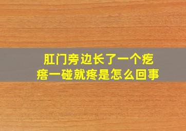 肛门旁边长了一个疙瘩一碰就疼是怎么回事