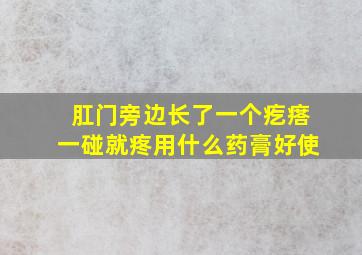 肛门旁边长了一个疙瘩一碰就疼用什么药膏好使