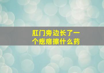 肛门旁边长了一个疙瘩擦什么药