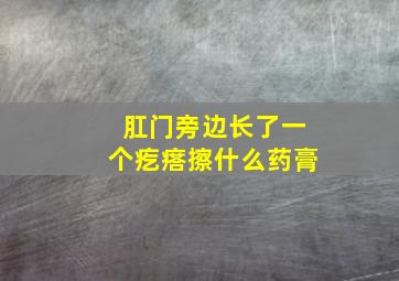 肛门旁边长了一个疙瘩擦什么药膏