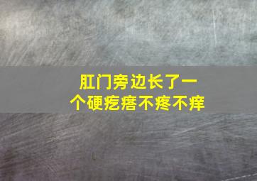 肛门旁边长了一个硬疙瘩不疼不痒