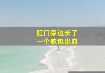 肛门旁边长了一个脓包出血