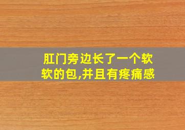 肛门旁边长了一个软软的包,并且有疼痛感