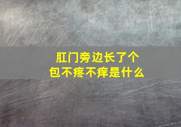 肛门旁边长了个包不疼不痒是什么