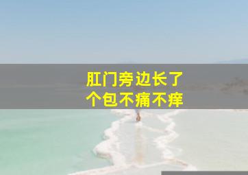 肛门旁边长了个包不痛不痒