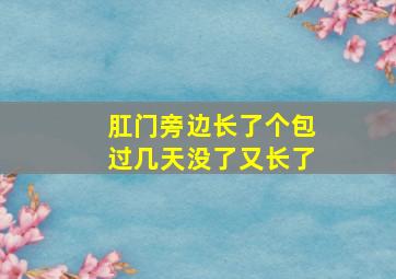 肛门旁边长了个包过几天没了又长了