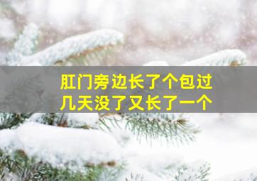 肛门旁边长了个包过几天没了又长了一个