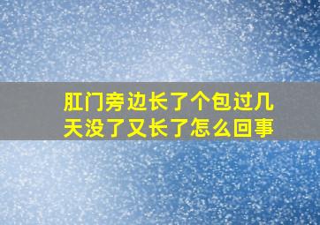 肛门旁边长了个包过几天没了又长了怎么回事