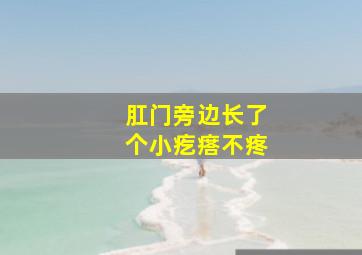 肛门旁边长了个小疙瘩不疼