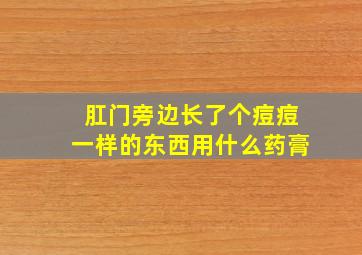 肛门旁边长了个痘痘一样的东西用什么药膏