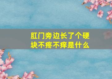 肛门旁边长了个硬块不疼不痒是什么