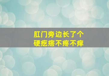 肛门旁边长了个硬疙瘩不疼不痒