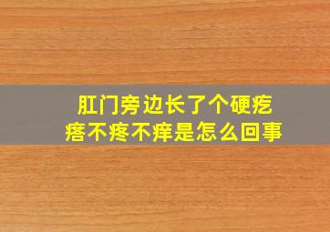 肛门旁边长了个硬疙瘩不疼不痒是怎么回事