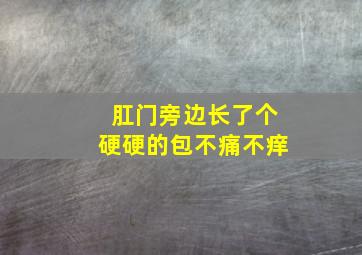 肛门旁边长了个硬硬的包不痛不痒