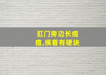 肛门旁边长痘痘,摸着有硬块