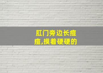 肛门旁边长痘痘,摸着硬硬的