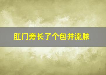 肛门旁长了个包并流脓