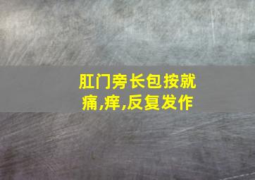 肛门旁长包按就痛,痒,反复发作