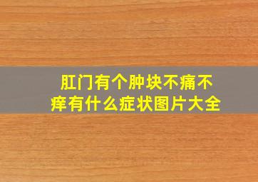 肛门有个肿块不痛不痒有什么症状图片大全