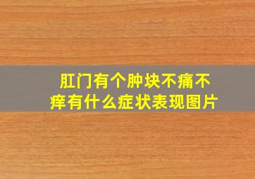 肛门有个肿块不痛不痒有什么症状表现图片