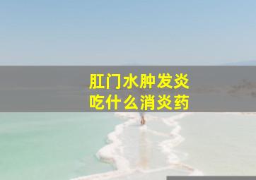 肛门水肿发炎吃什么消炎药