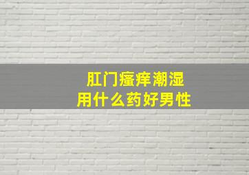 肛门瘙痒潮湿用什么药好男性