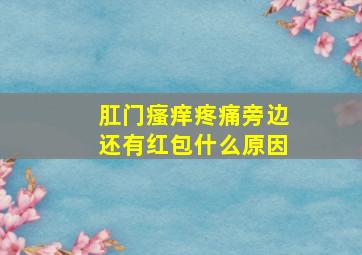 肛门瘙痒疼痛旁边还有红包什么原因