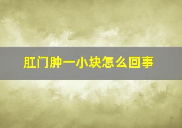 肛门肿一小块怎么回事