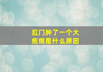 肛门肿了一个大疙瘩是什么原因